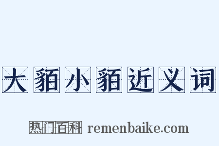 大貊小貊近义词是什么意思的图片